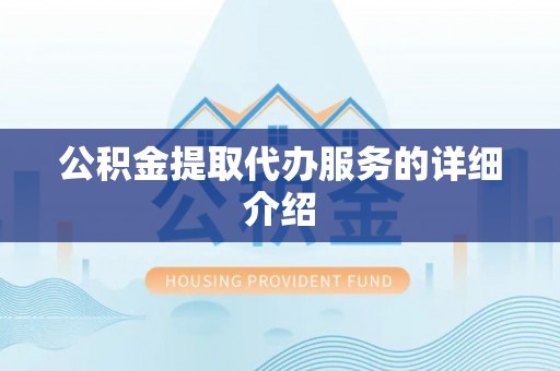 泉港公积金提取代办服务的详细介绍
