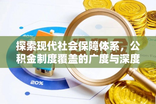 泉港探索现代社会保障体系，公积金制度覆盖的广度与深度