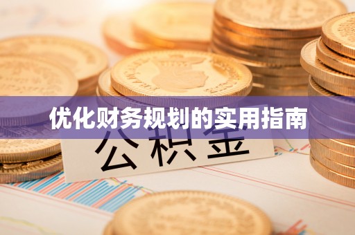泉港优化财务规划的实用指南
