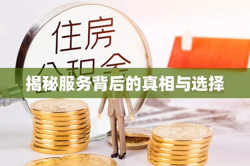 泉港揭秘服务背后的真相与选择