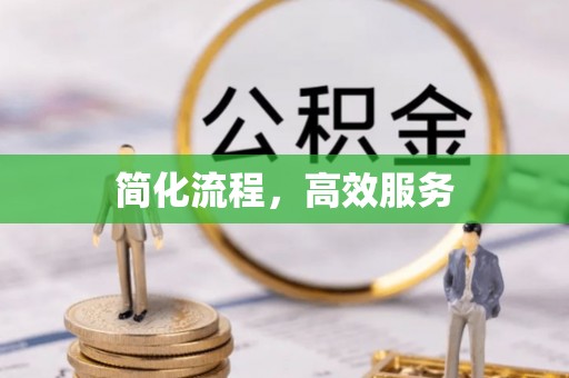 泉港简化流程，高效服务