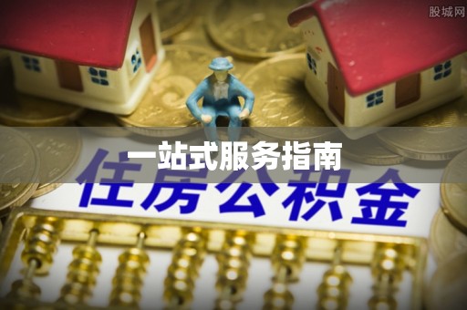 泉港一站式服务指南
