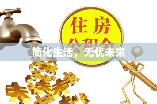 泉港简化生活，无忧未来