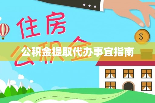 泉港公积金提取代办事宜指南