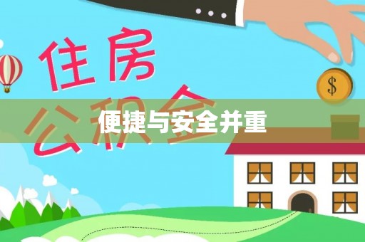 泉港便捷与安全并重