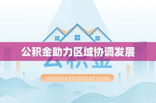 泉港公积金助力区域协调发展