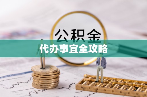 泉港代办事宜全攻略
