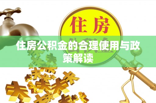 泉港住房公积金的合理使用与政策解读