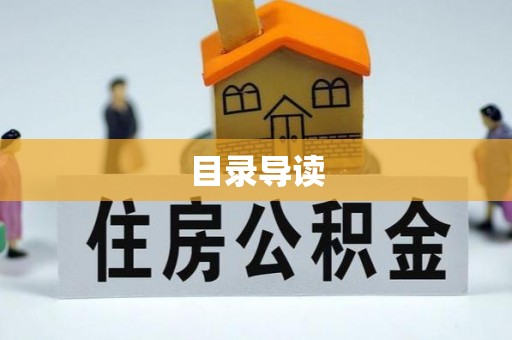 泉港目录导读