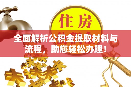 泉港全面解析公积金提取材料与流程，助您轻松办理！