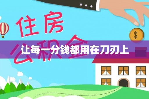 泉港让每一分钱都用在刀刃上