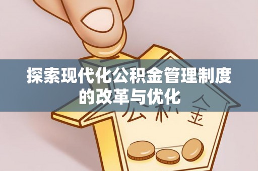 泉港探索现代化公积金管理制度的改革与优化