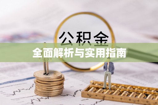 泉港全面解析与实用指南