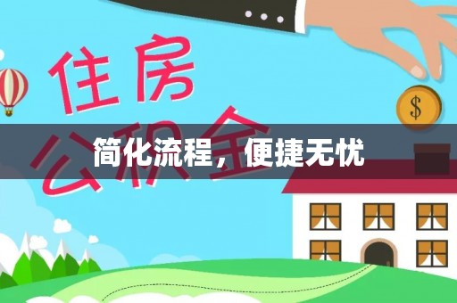 泉港简化流程，便捷无忧