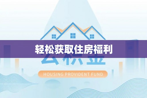 泉港轻松获取住房福利