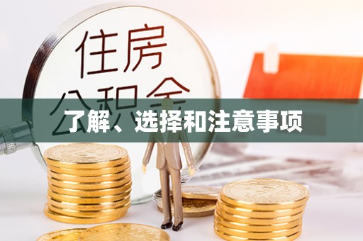 泉港了解、选择和注意事项