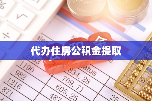 泉港代办住房公积金提取
