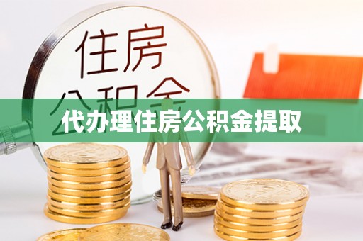 泉港代办理住房公积金提取