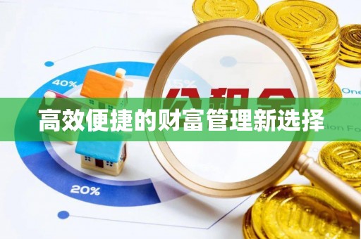 泉港高效便捷的财富管理新选择