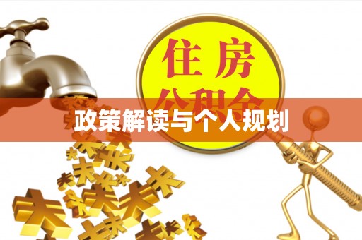 泉港政策解读与个人规划