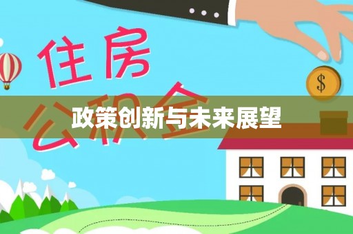 泉港政策创新与未来展望
