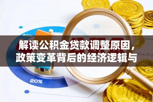 泉港解读公积金贷款调整原因，政策变革背后的经济逻辑与民生影响