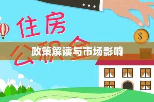 泉港政策解读与市场影响