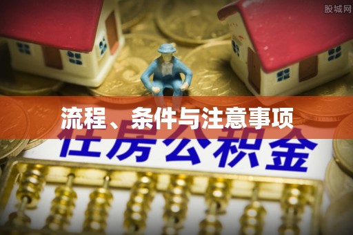 泉港流程、条件与注意事项