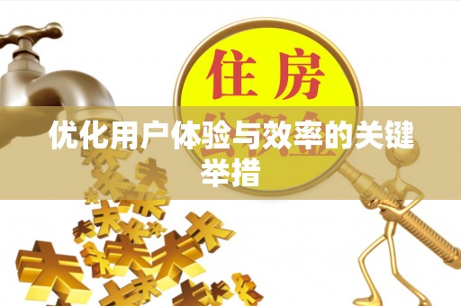 泉港优化用户体验与效率的关键举措