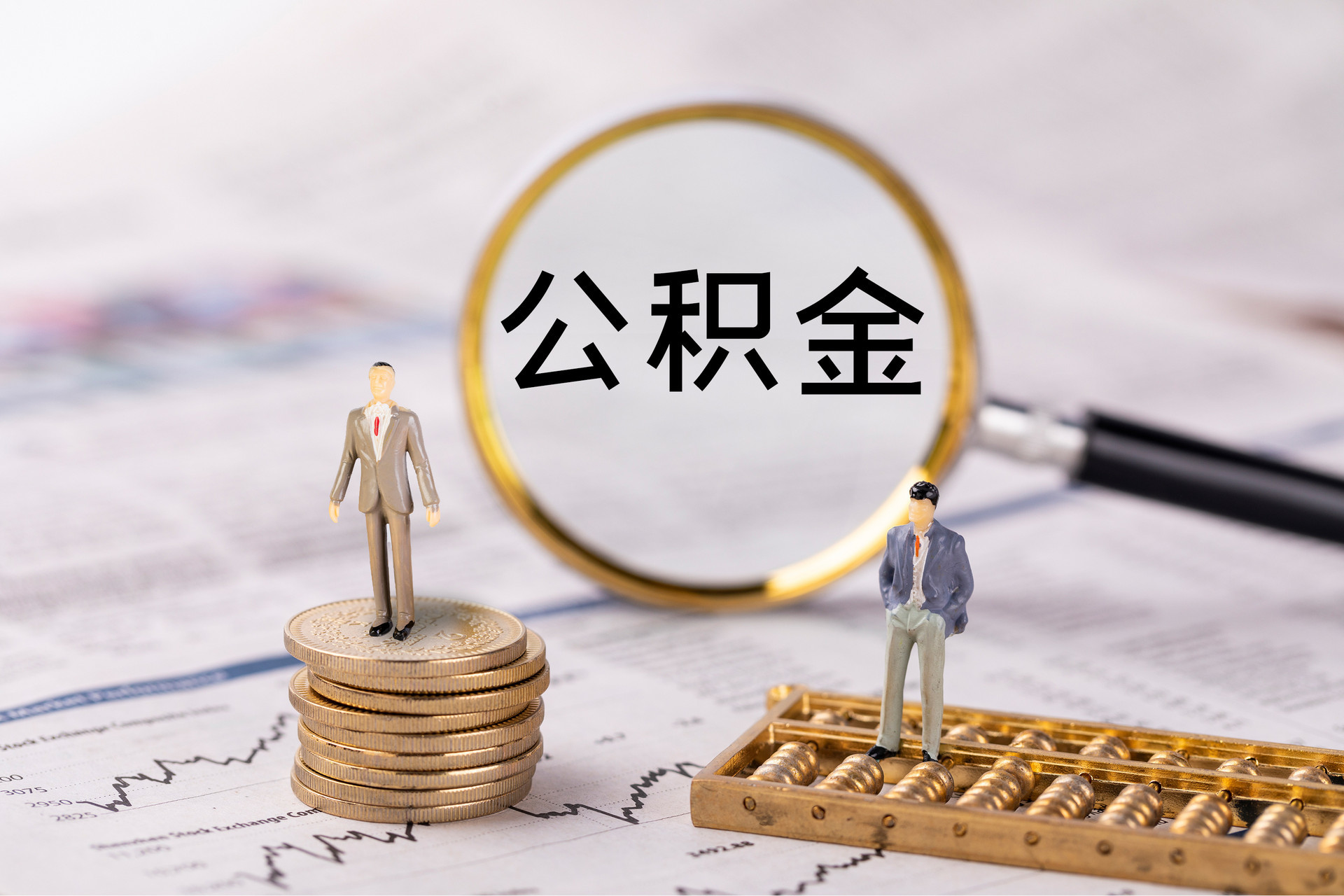 泉港公积金代办